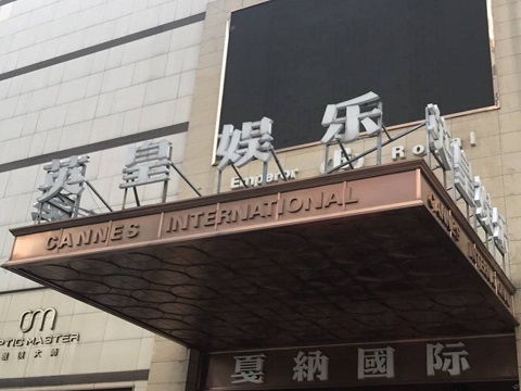 威海英皇国际KTV消费价格