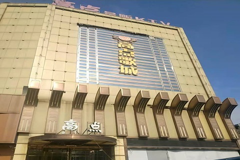 威海高点娱乐KTV消费价格