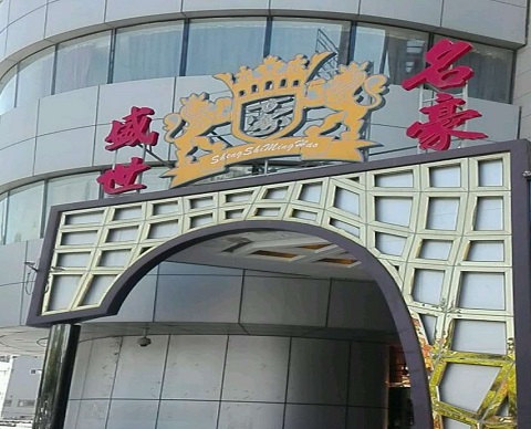 威海盛世名豪KTV消费价格